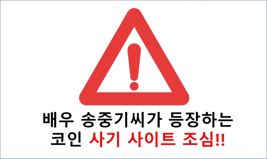  배우 송중기씨가 등장하는 코인사기 사이트 조심!!