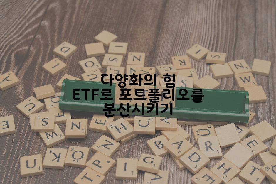 다양화의 힘 ETF로 포트폴리오를 분산시키기