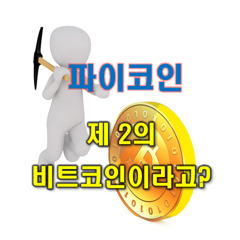  파이코인 휴대폰 인증 오류 해결방법 및 전망 사기 소문까지