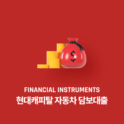 현대캐피탈 자동차 담보대출