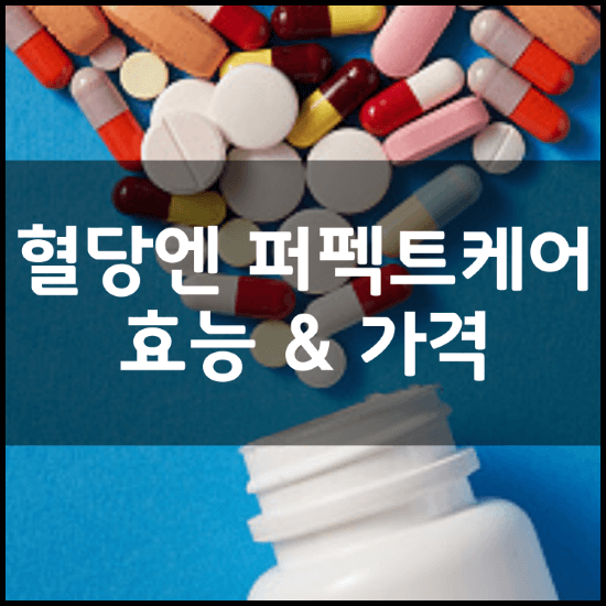 혈당엔-바나바-퍼펙트-케어-효능-가격