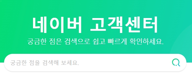 출처: 네이버 고객센터