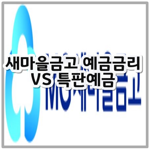 새마을금고예금금리