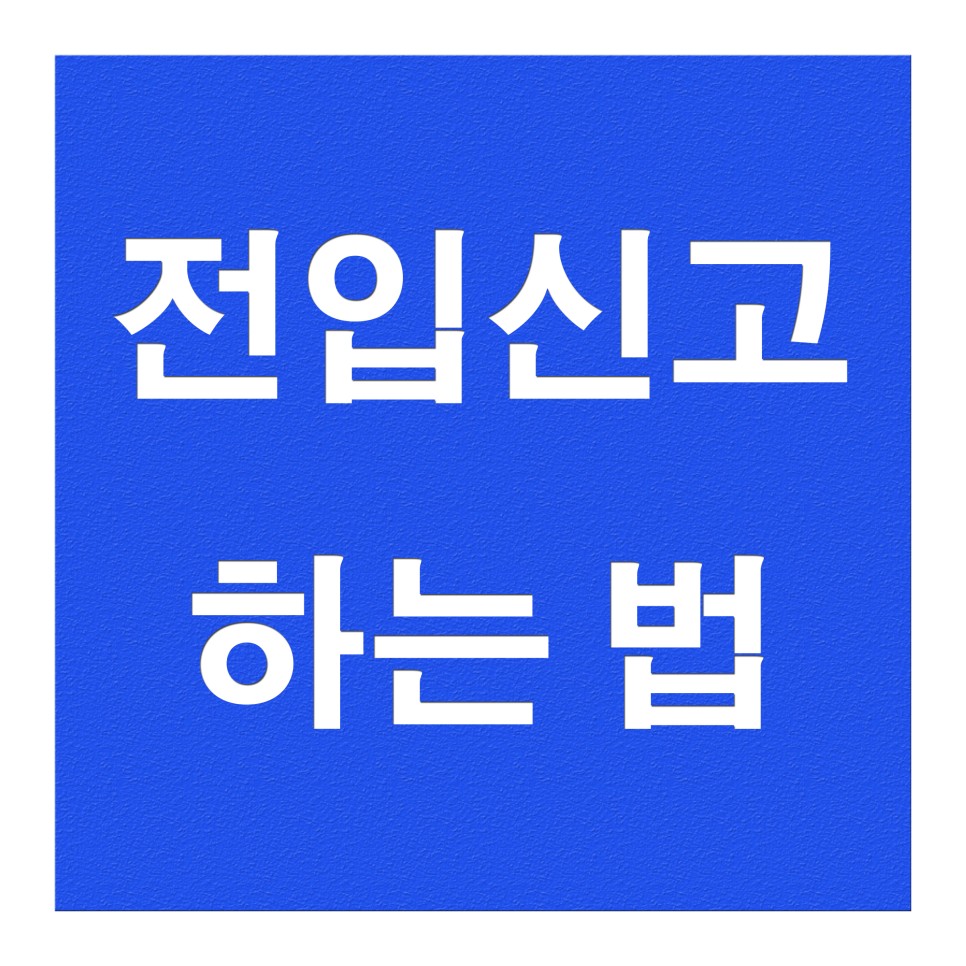 전입신고