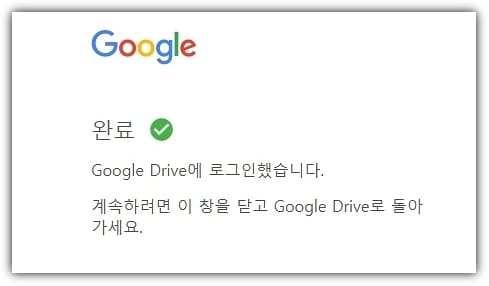 구글-드라이브-로그인-완료