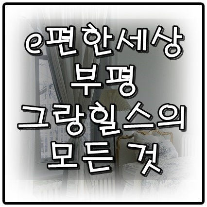  e편한세상부평그랑힐스 분양가, 입지분석, 평당 가격 비교
