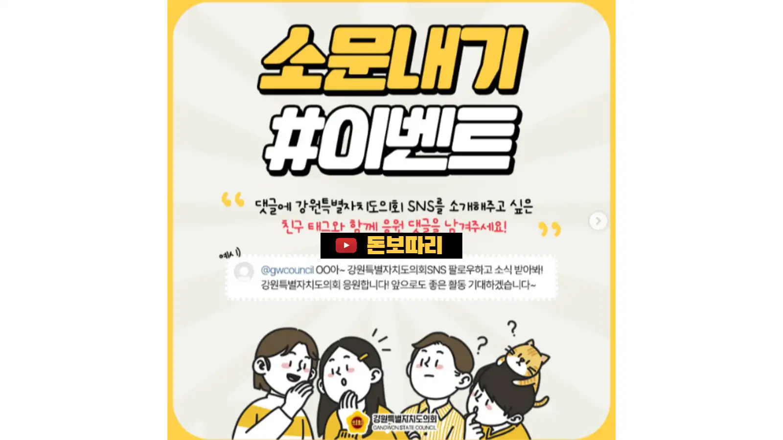 강원특별자치도의회-SNS소문내기-이벤트