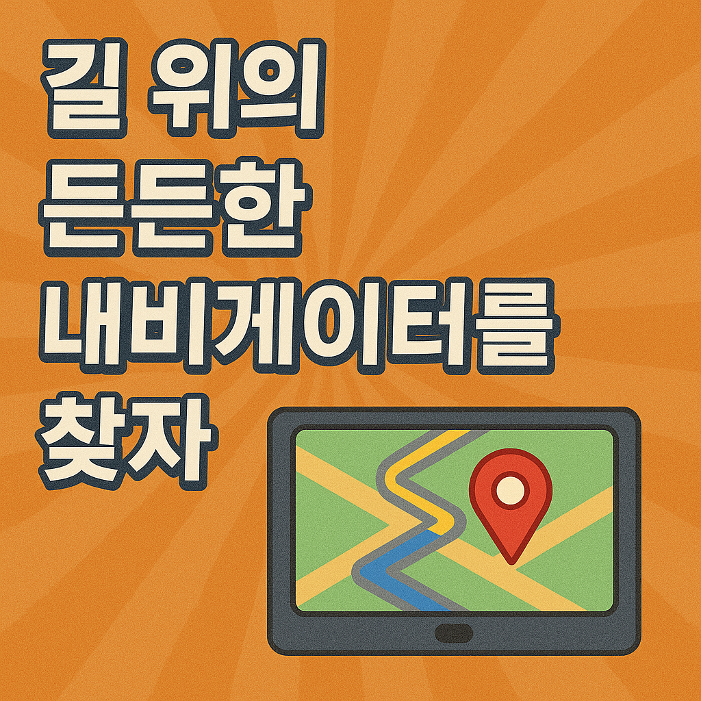 초보운전 탈출! 실속 있는 자동차 네비 추천 5가지 🚗