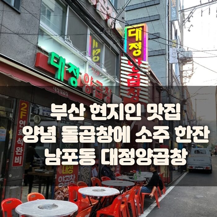 부산현지인 맛집&#44; 대정양곱창 썸네일