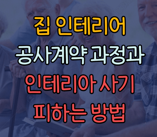 인테리어 사기 피하는 방법