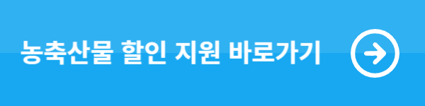 농축산물 할인 지원 바로가기