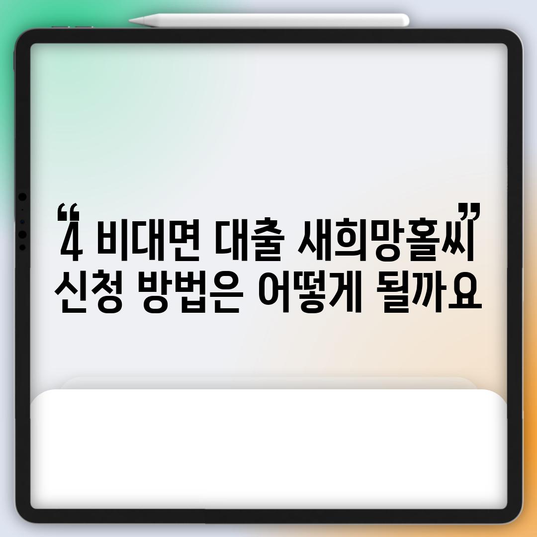 4. 비대면 대출 새희망홀씨 신청 방법은 어떻게 될까요?