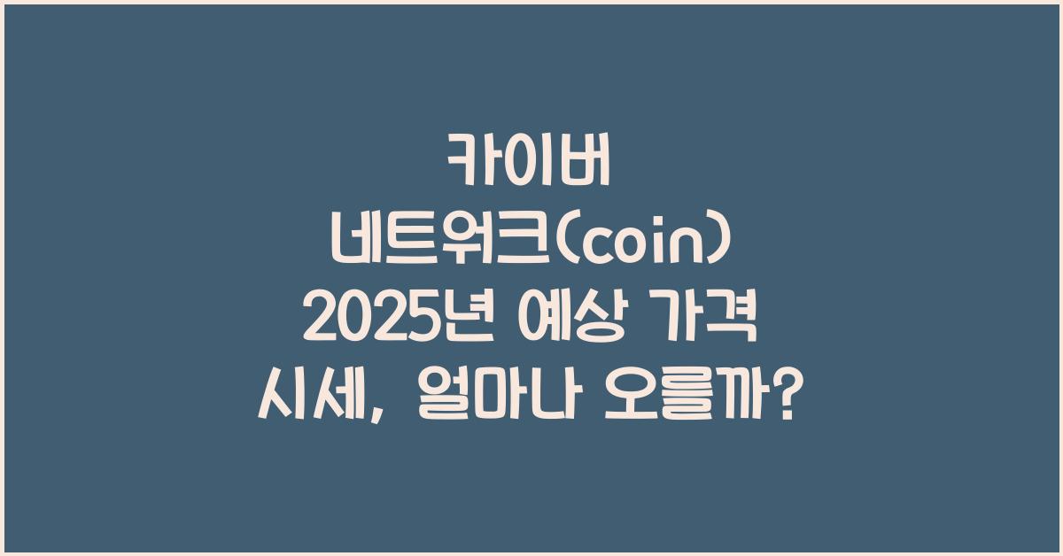 카이버 네트워크(coin) 2025년 예상 가격 시세