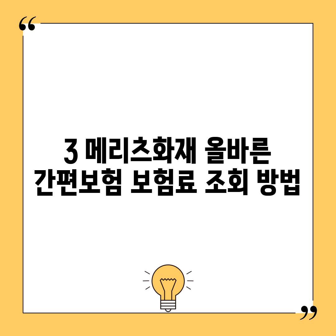 3. 메리츠화재 올바른 간편보험 보험료 조회 방법