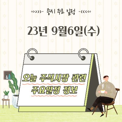  2023년 9월6일 증시 주요 일정
