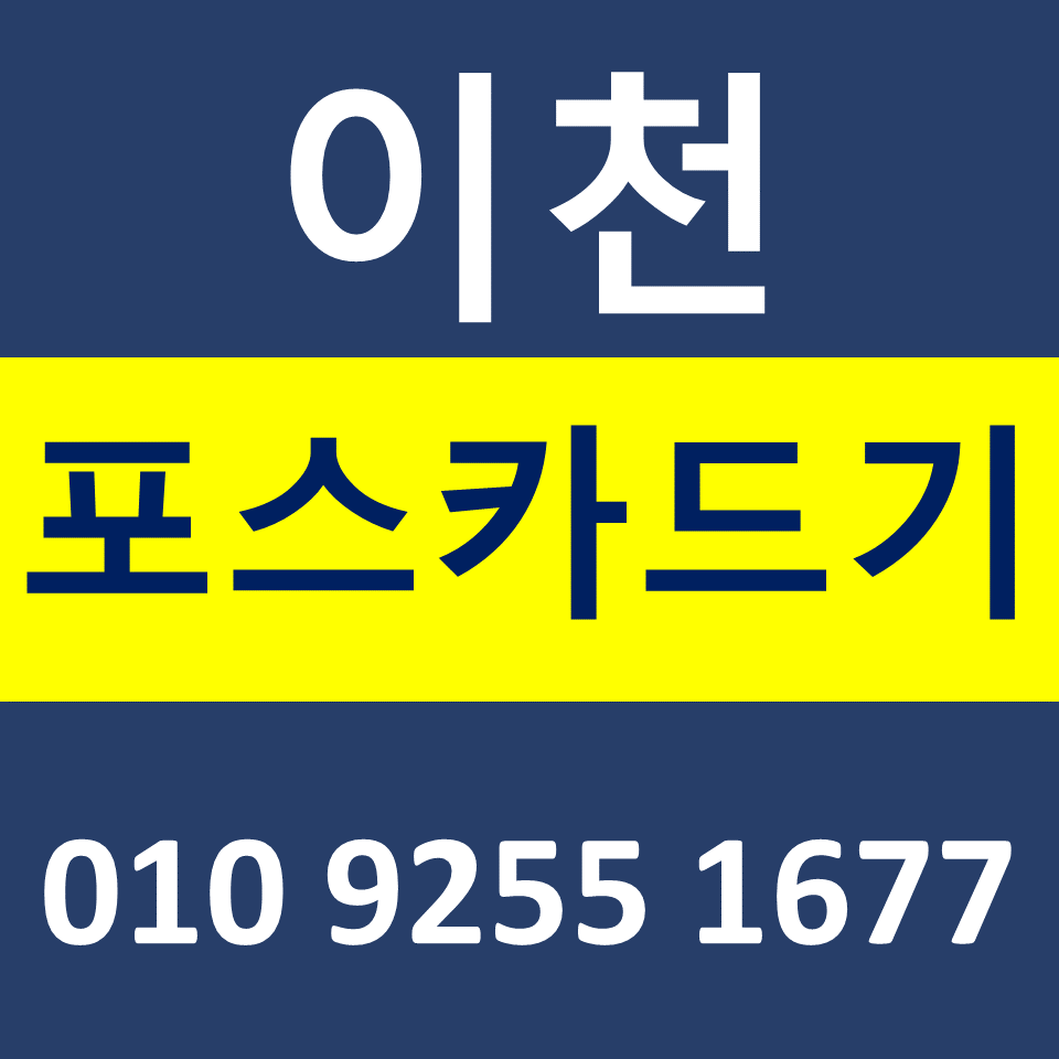  이천 카드단말기 설치 포스기렌탈 무선단말기 가격 구매 카드기 파는곳