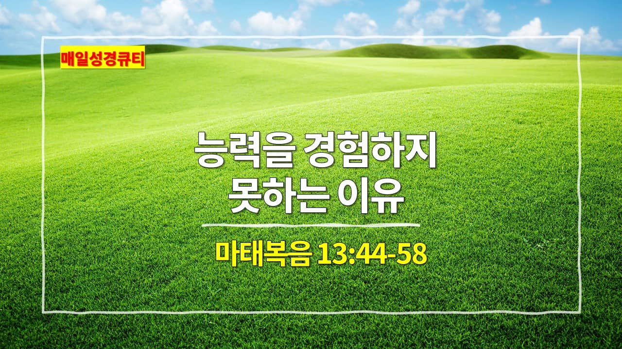 마태복음 13장 44절-58절&#44; 능력을 경험하지 못하는 이유 - 매일성경 큐티 새벽설교