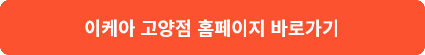 고양 이케아