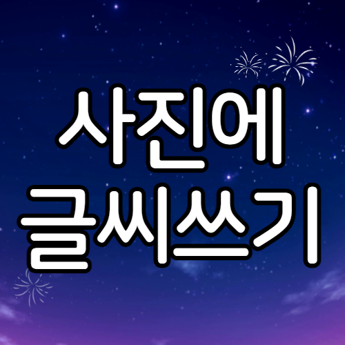  핸드폰 사진에 글씨 넣기 어플, 휴대폰 스마트폰에서 앱