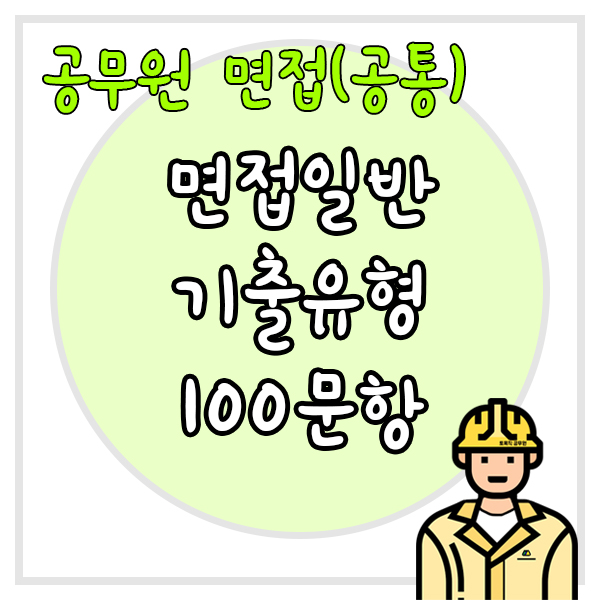  공무원 면접(면접일반) - 기출유형 100문항