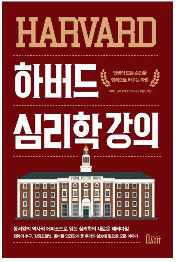  하버드 심리학 강의