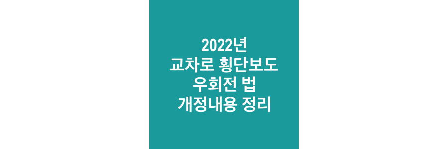 2022년-교차로-횡단보도-우회전-법-개정내용-정리
