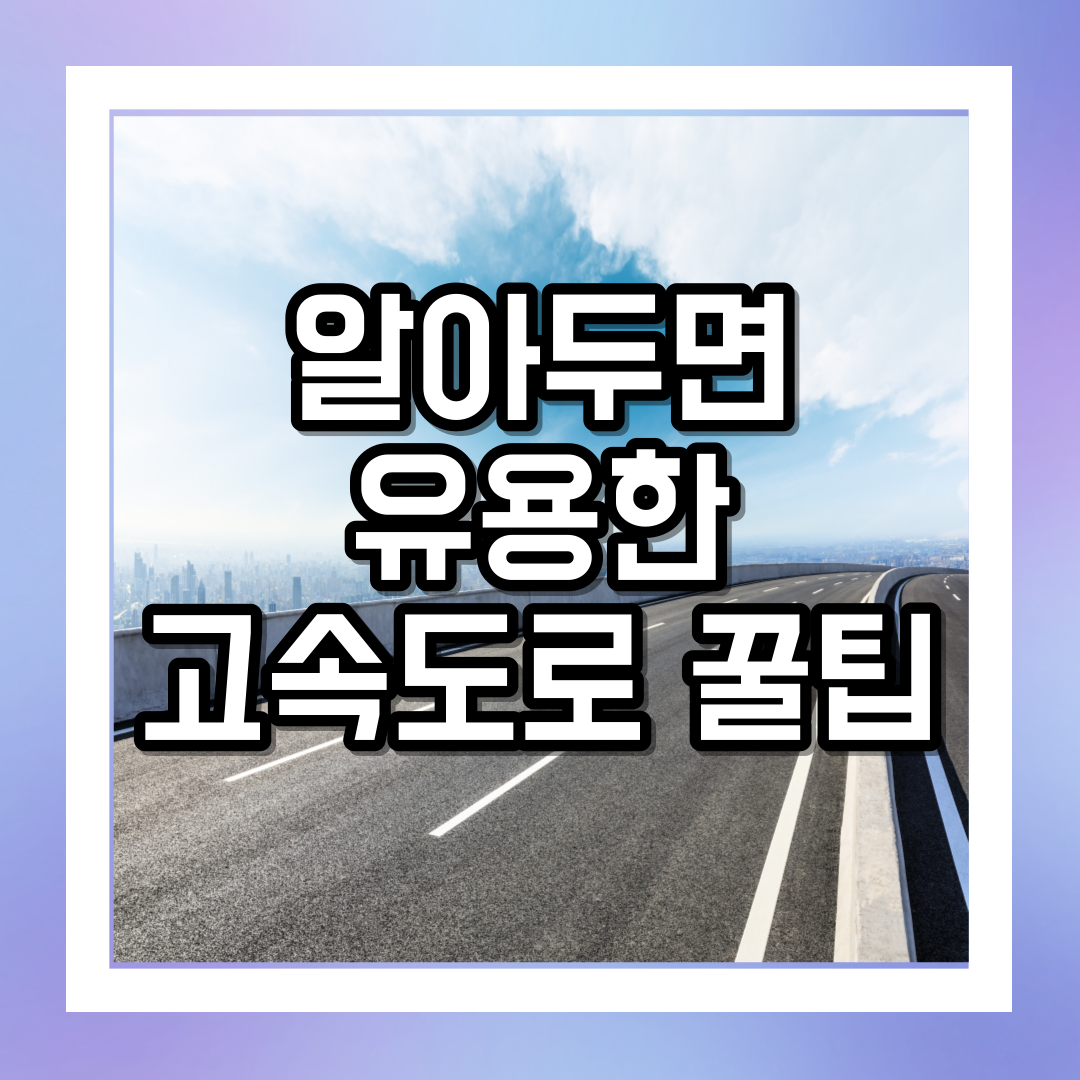 알아두면 유용한 고속도로 꿀팁