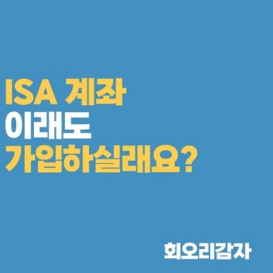  ISA 계좌 장점 세액공제, 비과세 혜택 주의사항