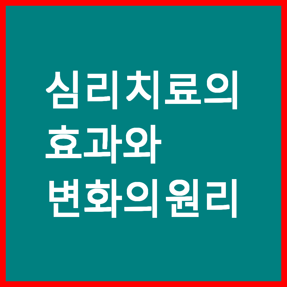 심리 치료의 효과와 변화의 원리