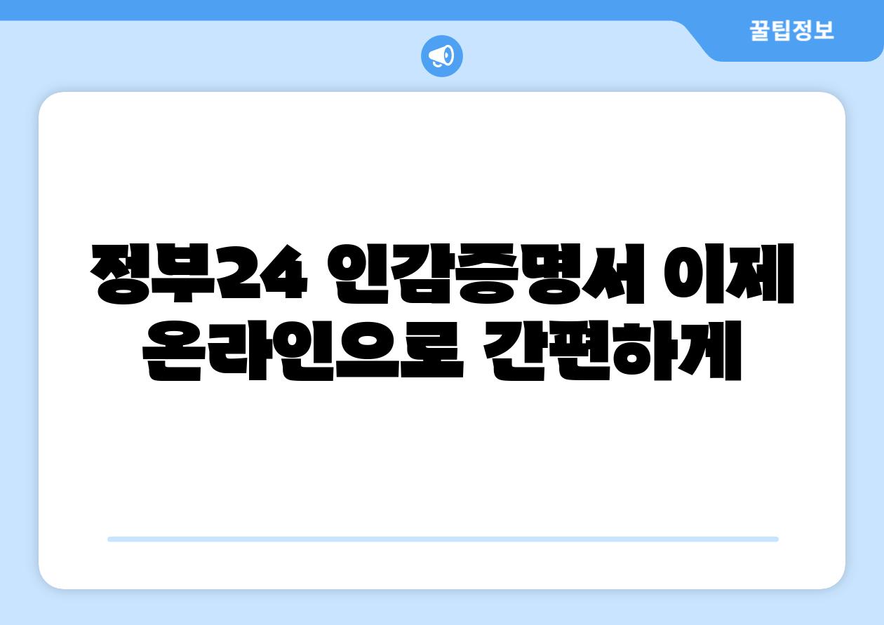 정부24 인감증명서 이제 온라인으로 간편하게
