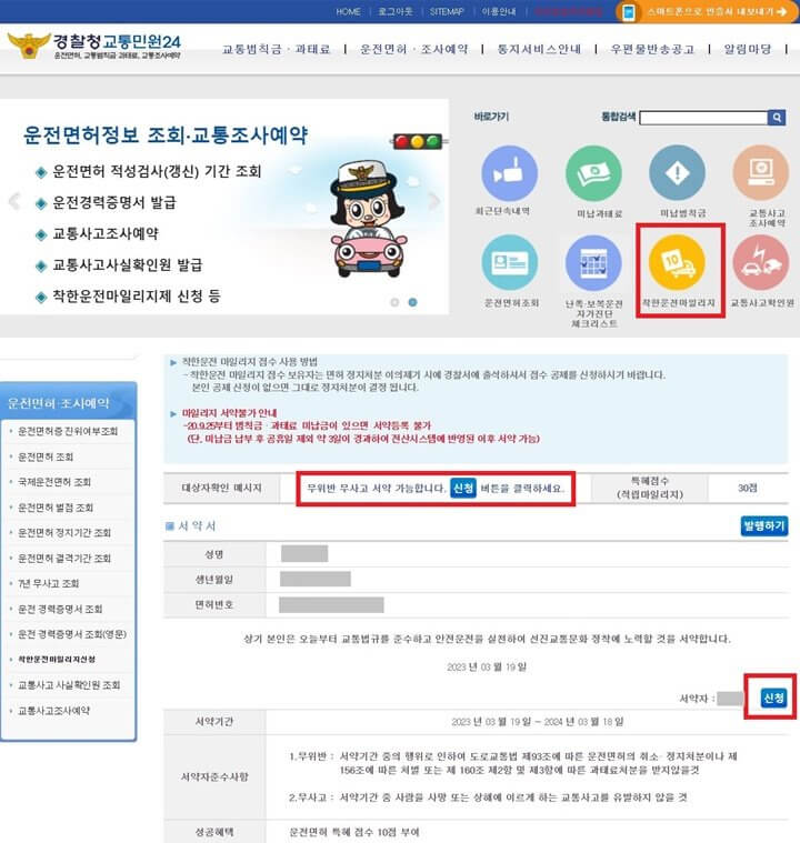 경찰청 교통민원 24&#44; 착한운전 마일리지 신청화면