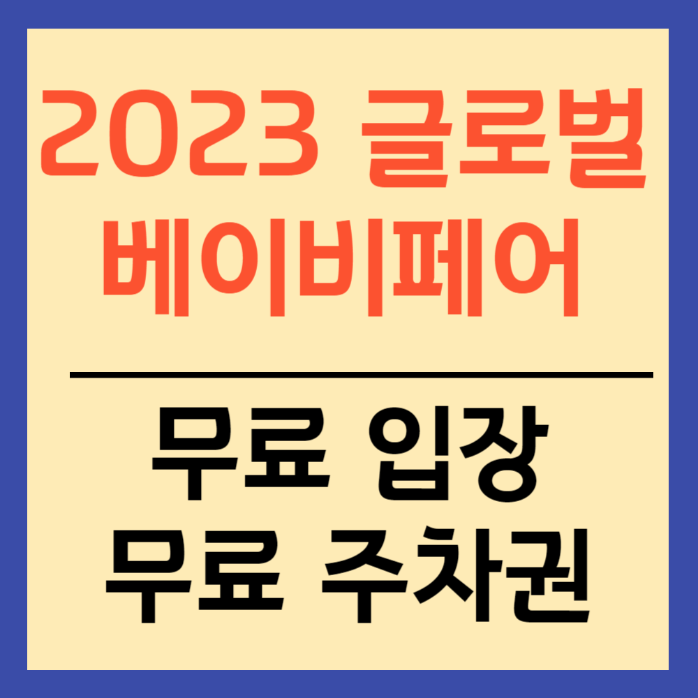 2023 글로벌 베이비페어 무료 입장 주차권 받는 방법 섬네일