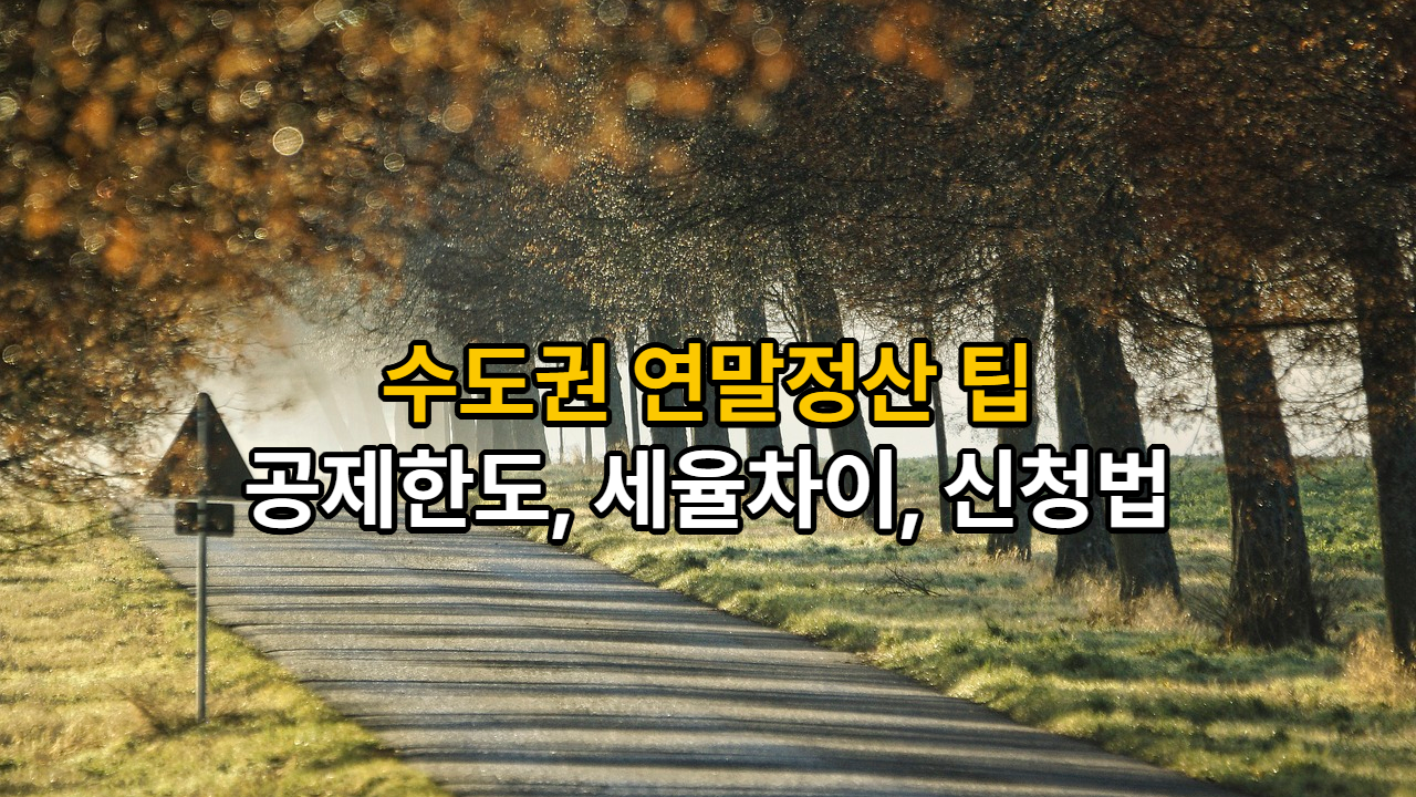 수도권 연말정산 팁