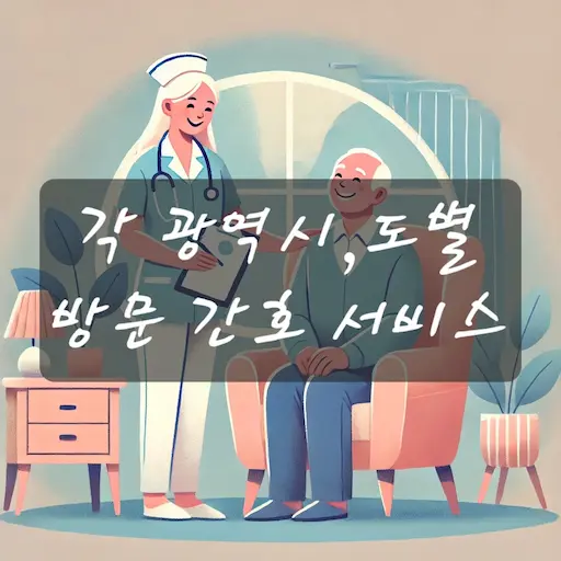 전국 방문 간호 서비스