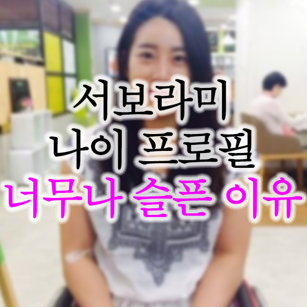  서보라미 사망 사유 및 당시 임신 논란