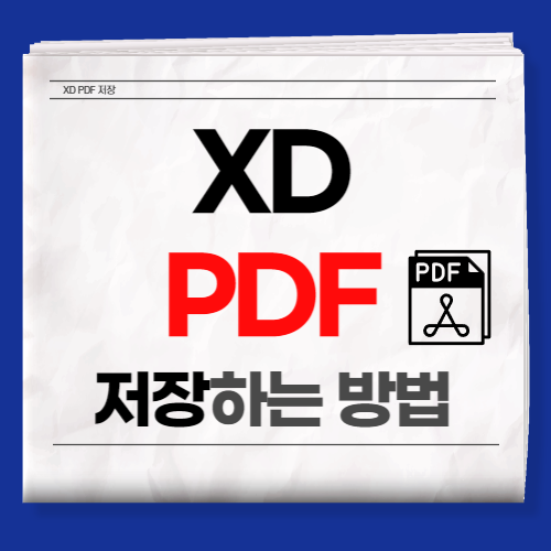 xd pdf 저장