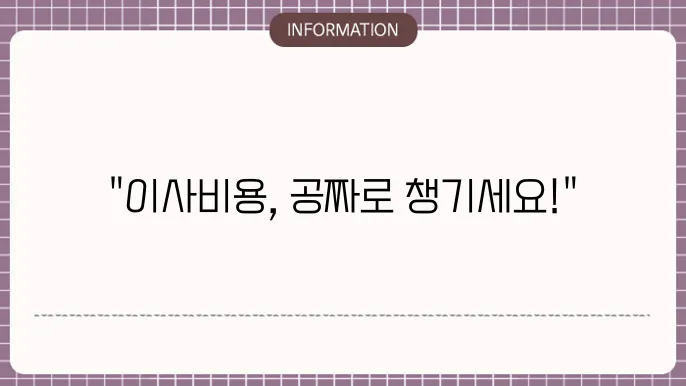 기초생활수급자 이사비용 지원받는 방법