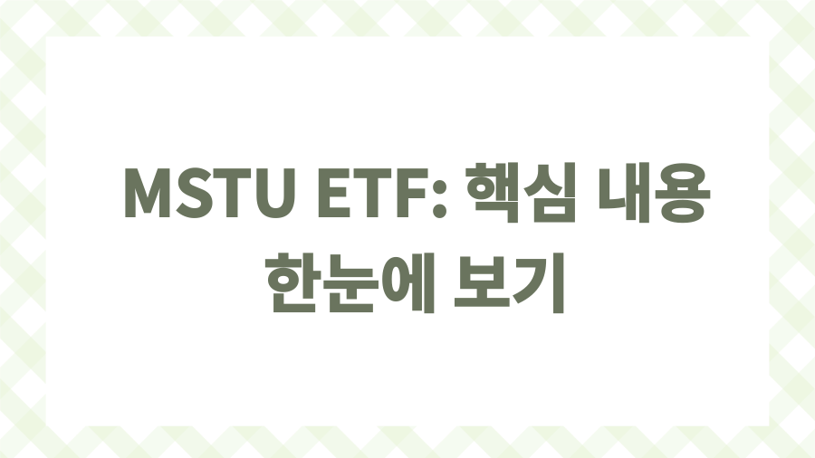 MSTU ETF, 위험과 기회, 투자 전 필독!