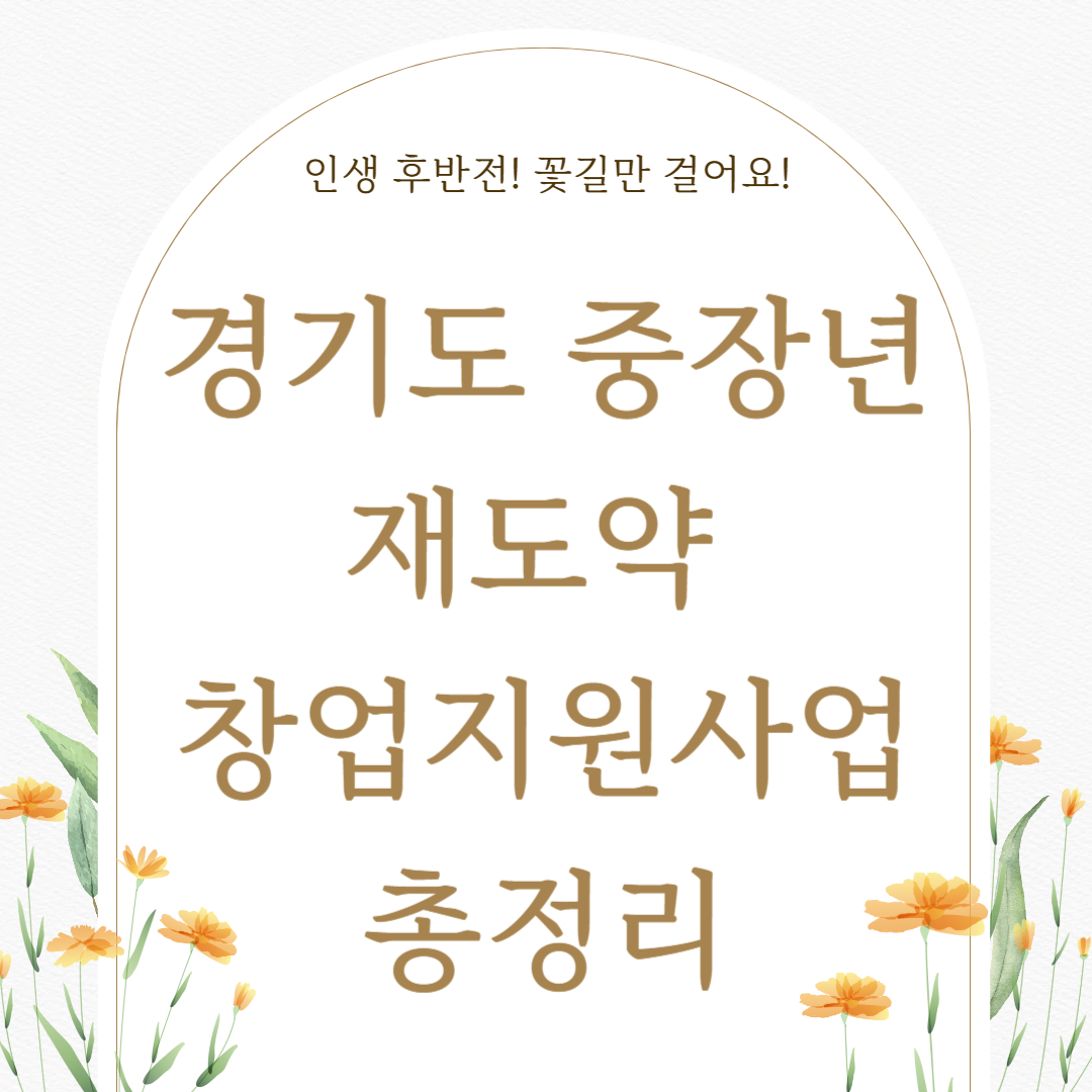 경기도 중장년 재도약 창업지원사업 총정리