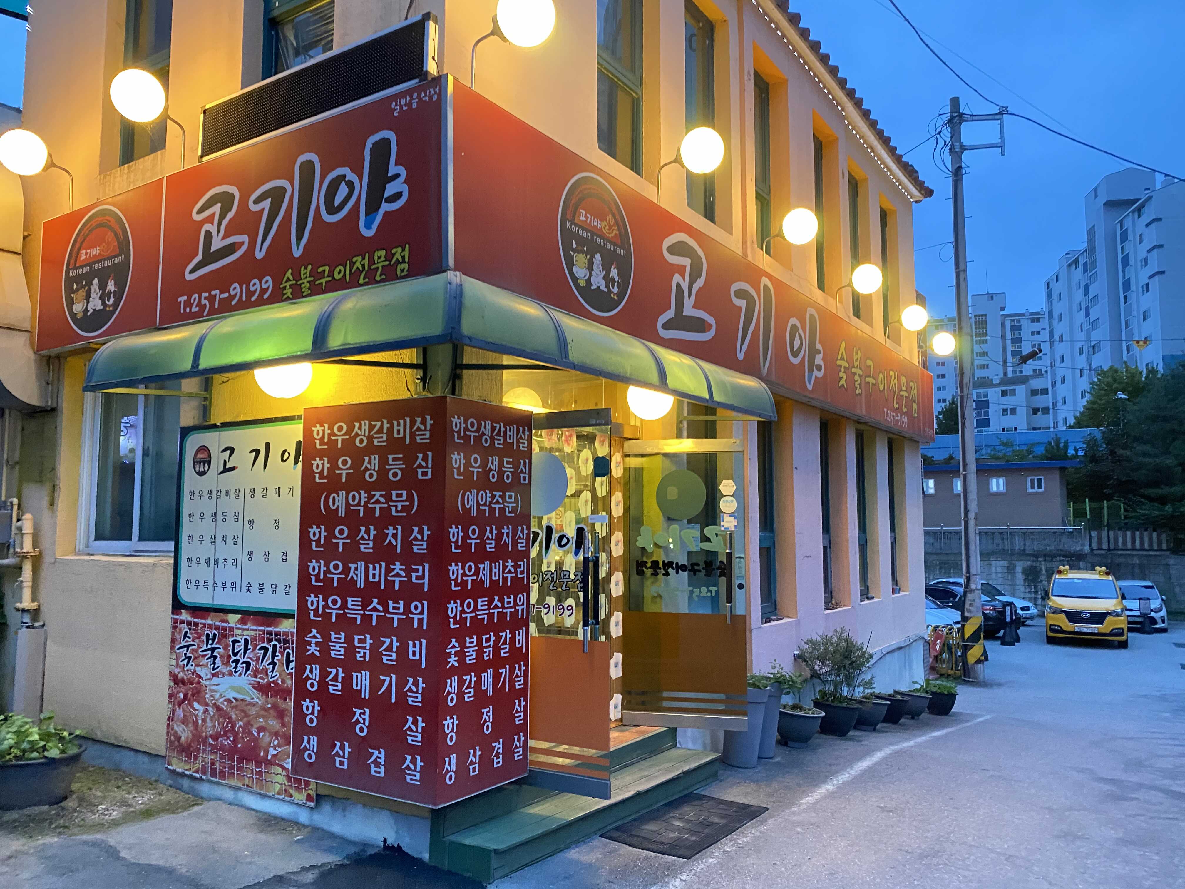  춘천 온의동 고기야 숯불구이전문점 방문 후기 [한우, 생삼겹살, 숯불닭갈비, 항정살, 갈매기살]