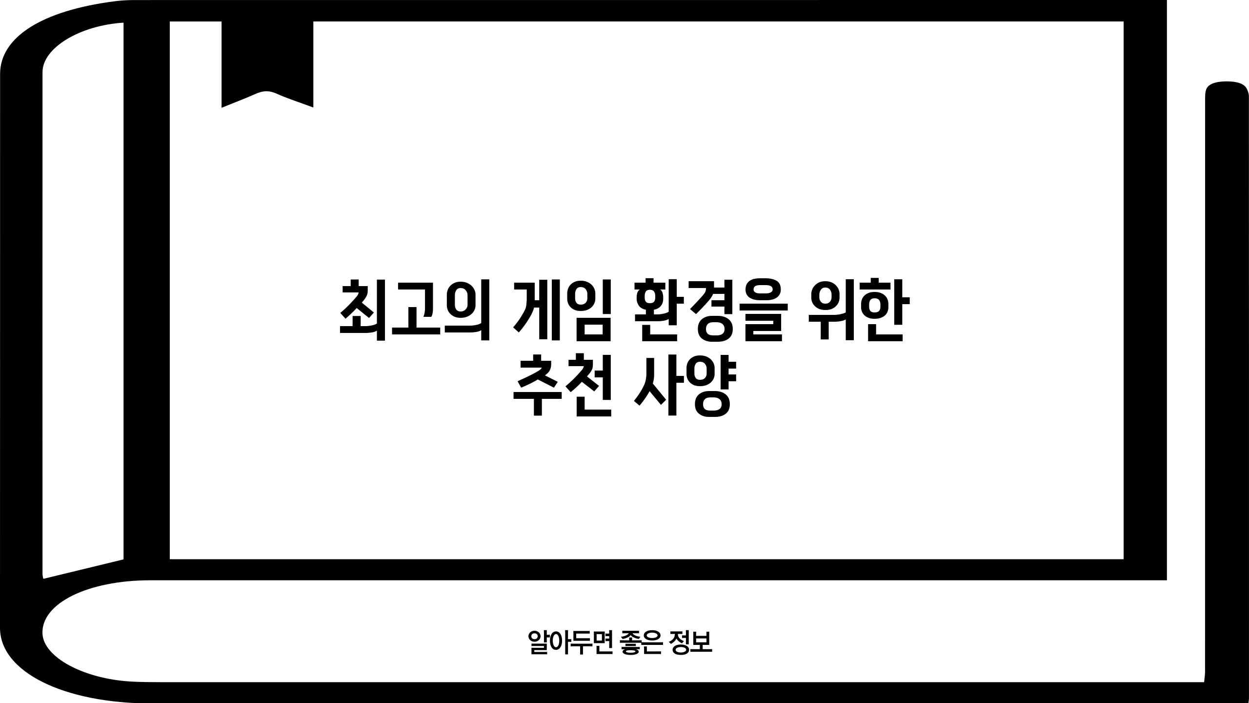 최고의 게임 환경을 위한 추천 사양