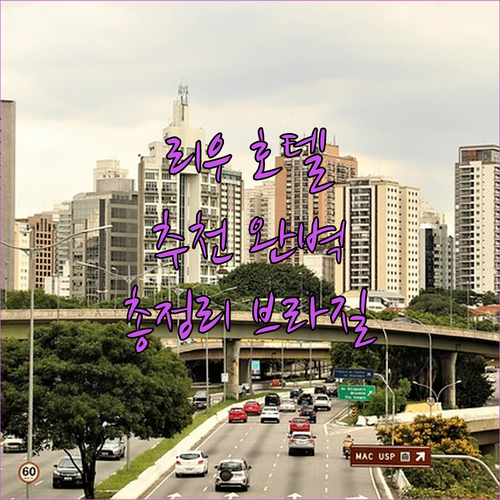 리우데자네이루 인기 호텔 추천 완벽 