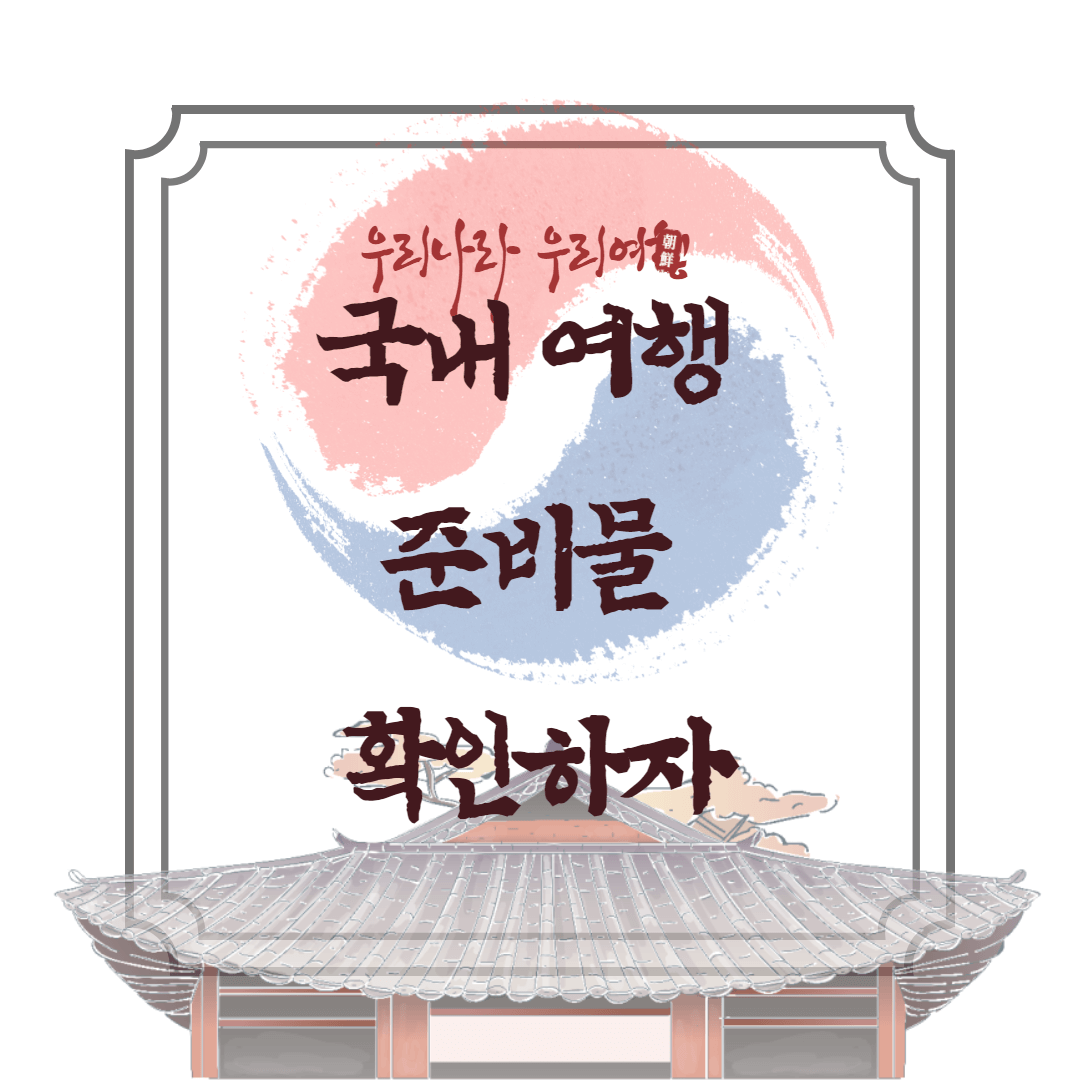  국내 여행 준비물 확인 [2022]