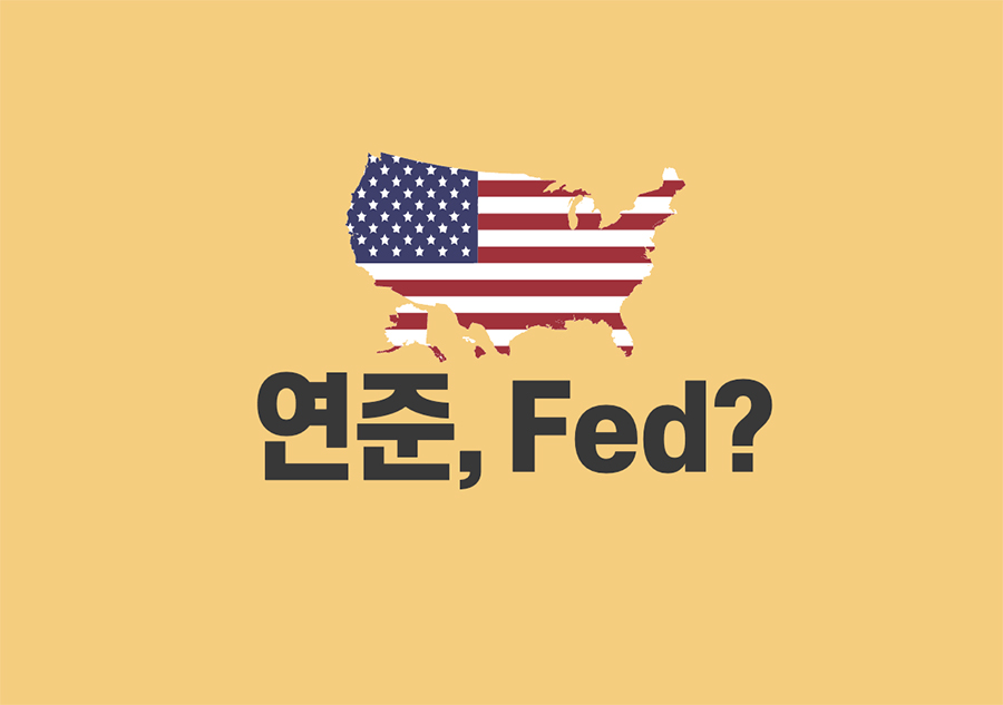 Fed 연방준비제도