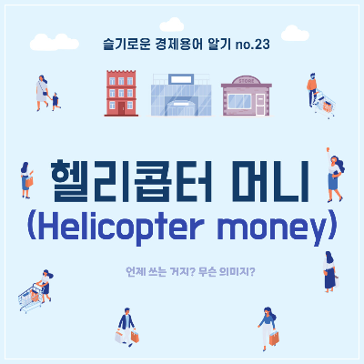  슬기로운 경제용어 알기 no.23"#헬리콥터 머니"