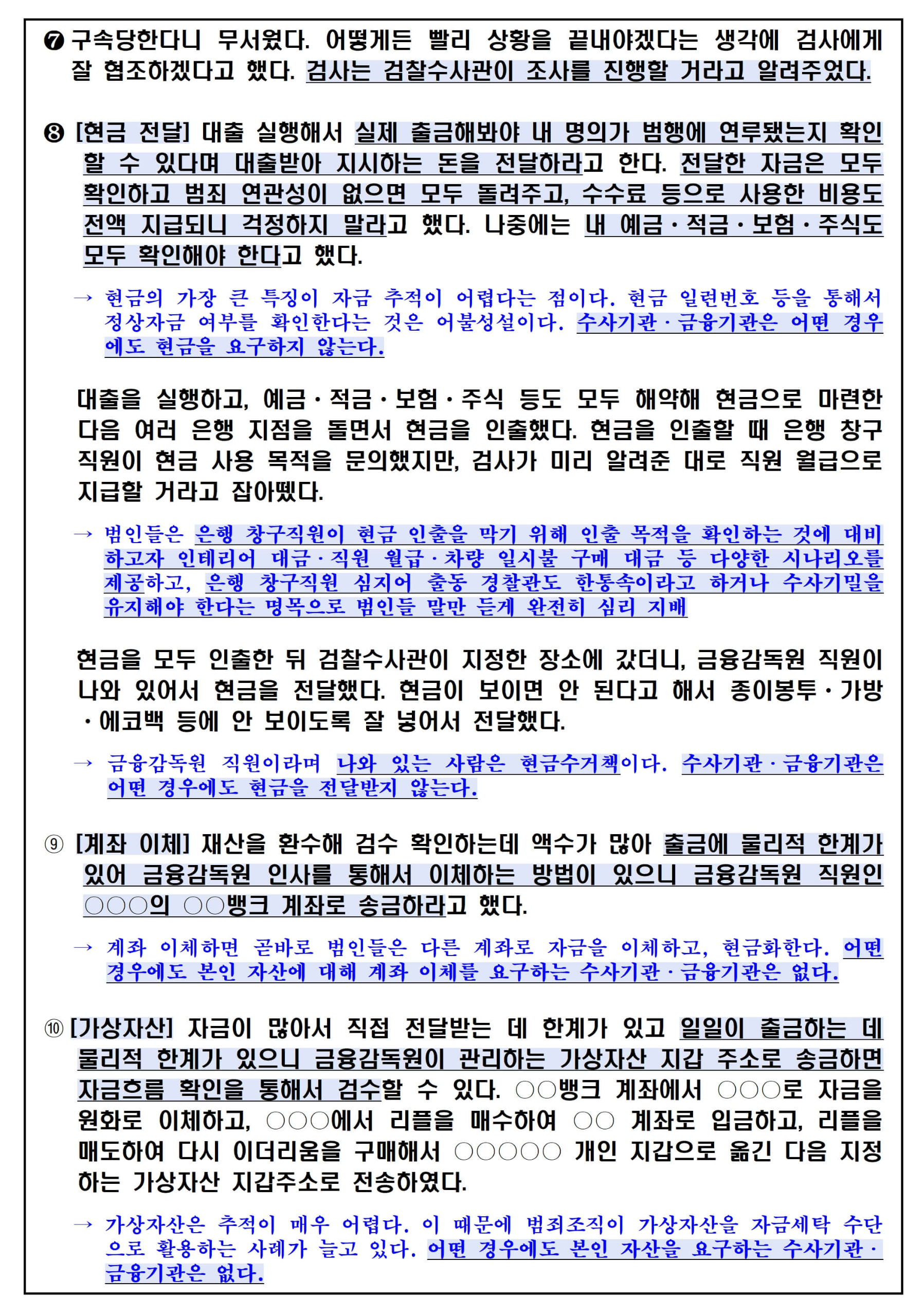 기관사칭형 전화금융사기 피해사례 2