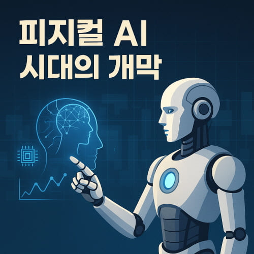 피지컬 AI 시대의 개막