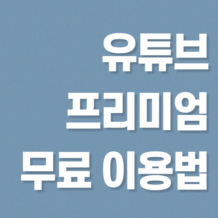 유튜브 프리미엄 무료 이용 방법