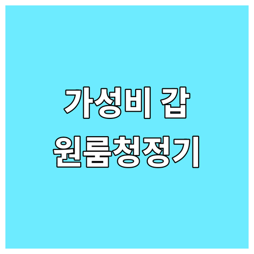 가성비 좋은 원룸 공기청정기 Top 
