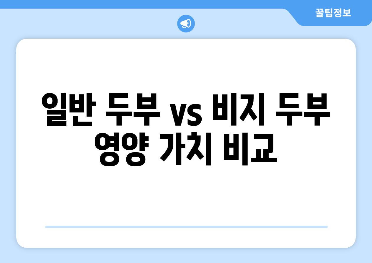 일반 두부 vs. 비지 두부| 영양 가치 비교